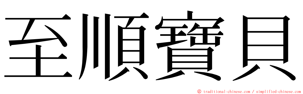 至順寶貝 ming font