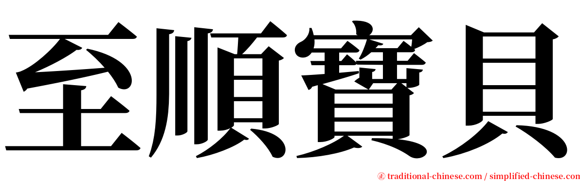 至順寶貝 serif font