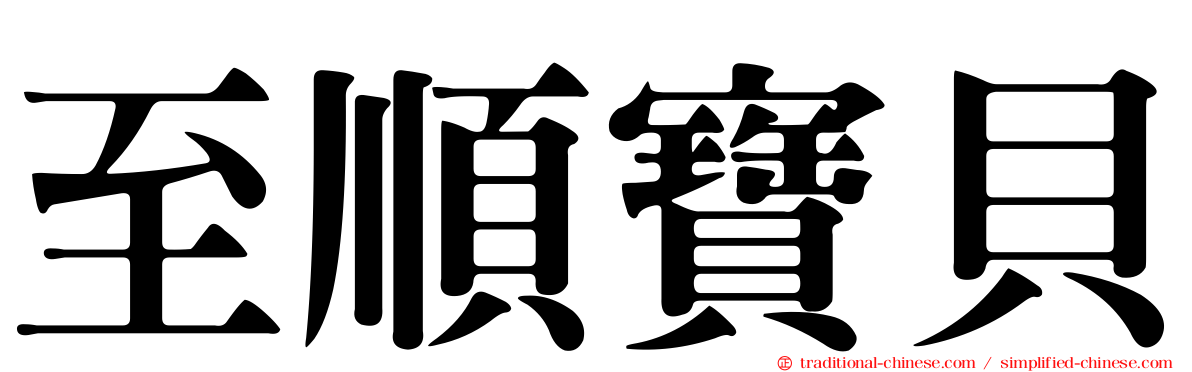 至順寶貝