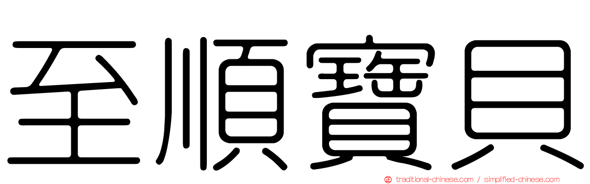 至順寶貝