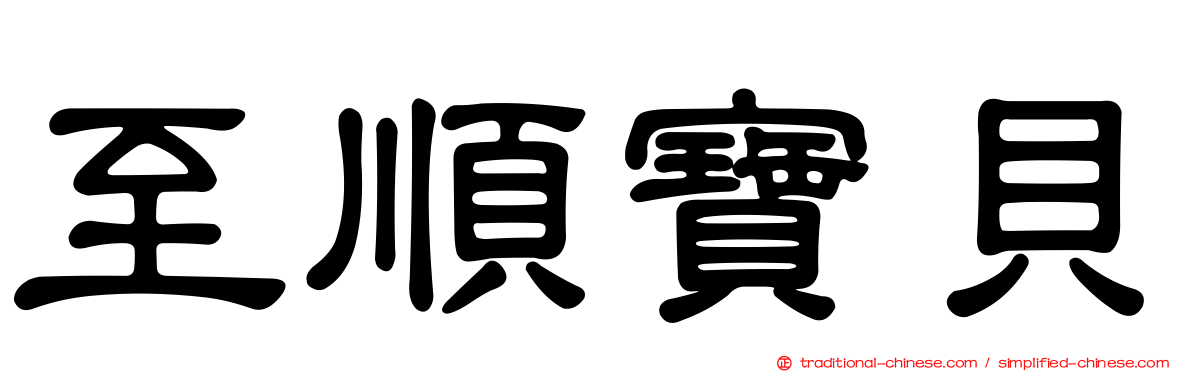 至順寶貝