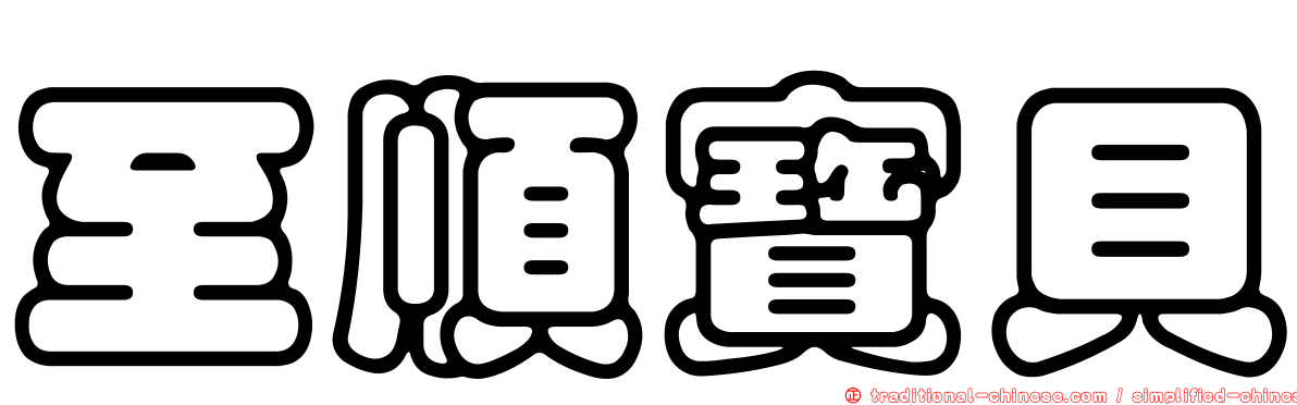 至順寶貝