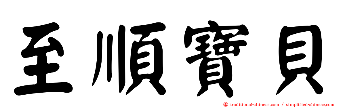 至順寶貝