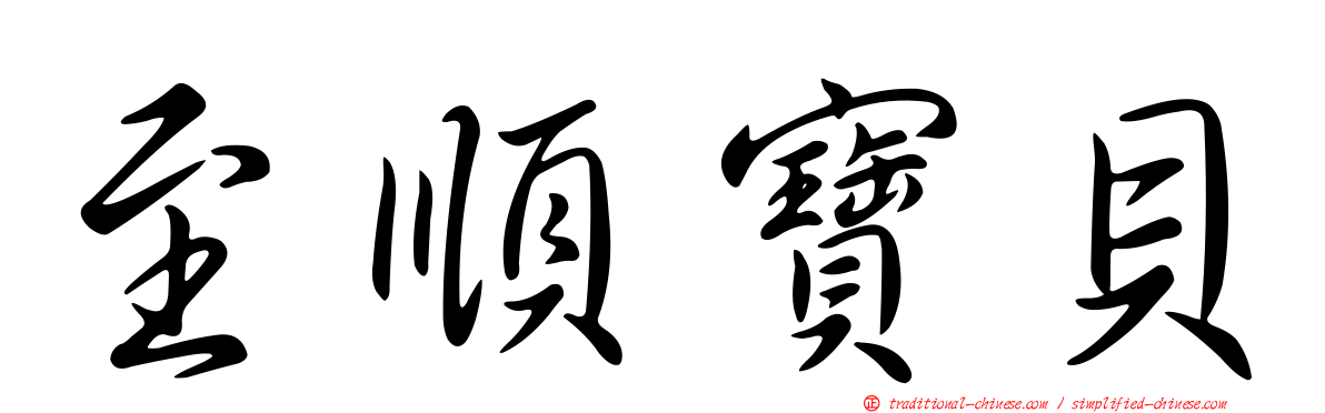 至順寶貝