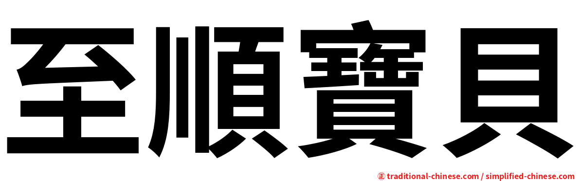 至順寶貝