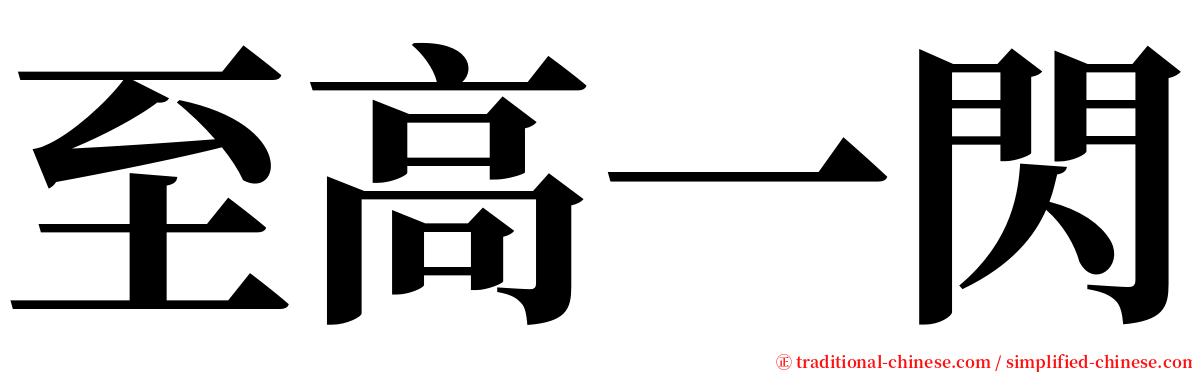 至高一閃 serif font