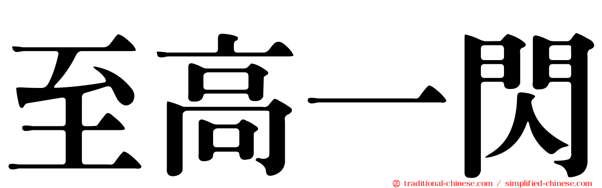 至高一閃