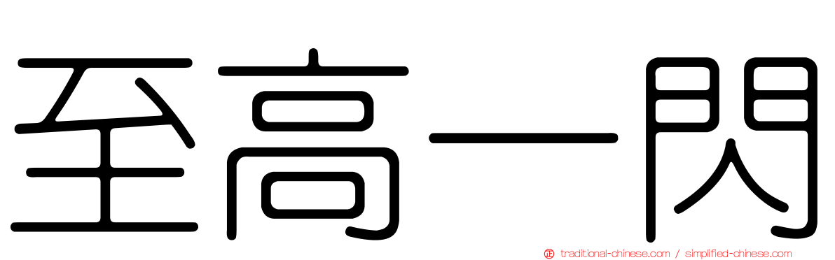 至高一閃