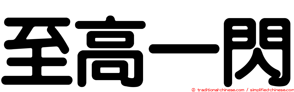 至高一閃
