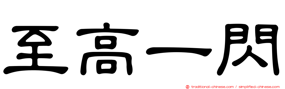 至高一閃