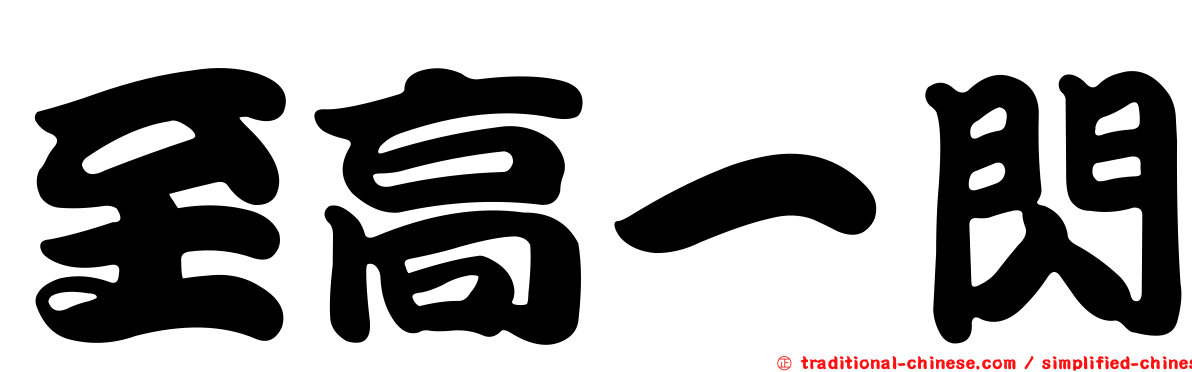 至高一閃