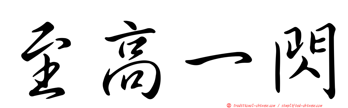 至高一閃