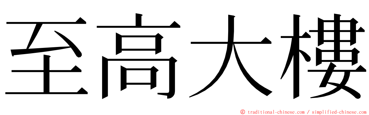 至高大樓 ming font