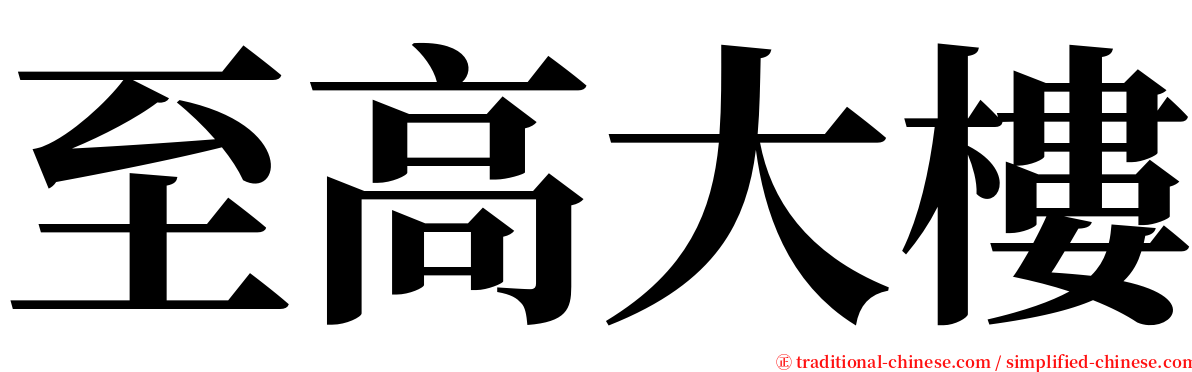 至高大樓 serif font