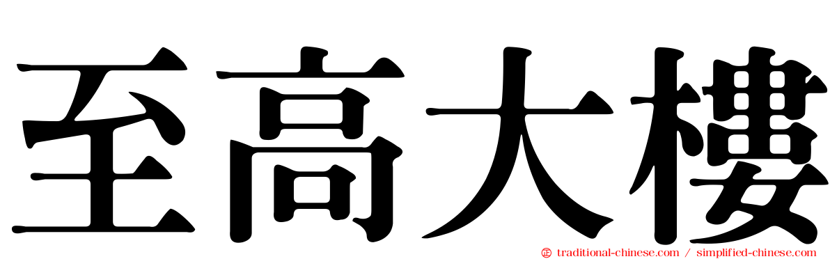 至高大樓
