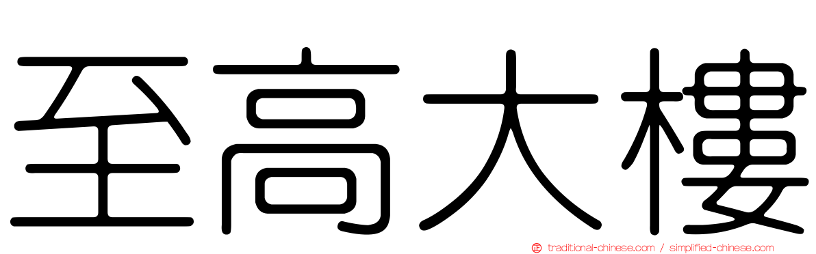 至高大樓