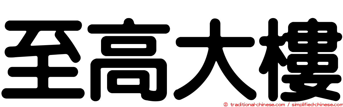 至高大樓