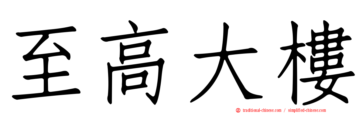 至高大樓