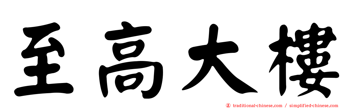 至高大樓