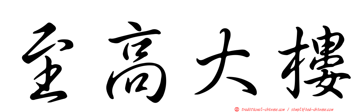至高大樓