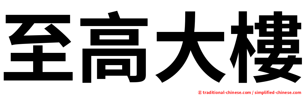 至高大樓