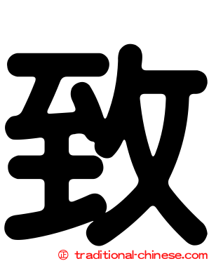 致