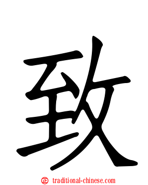 致