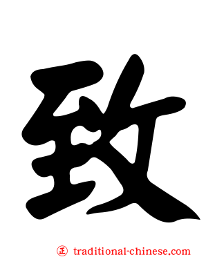 致
