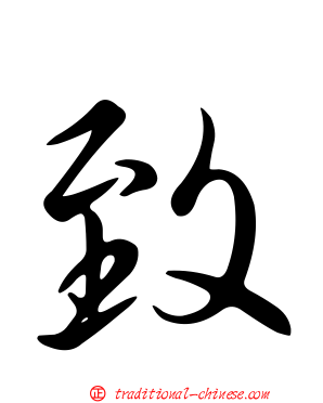 致