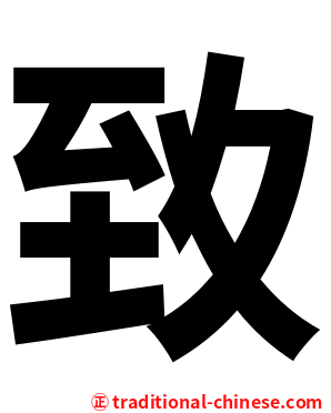 致