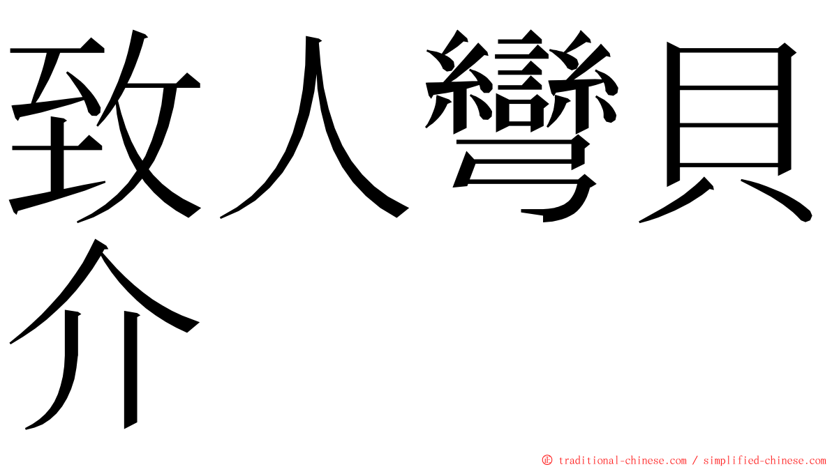 致人彎貝介 ming font