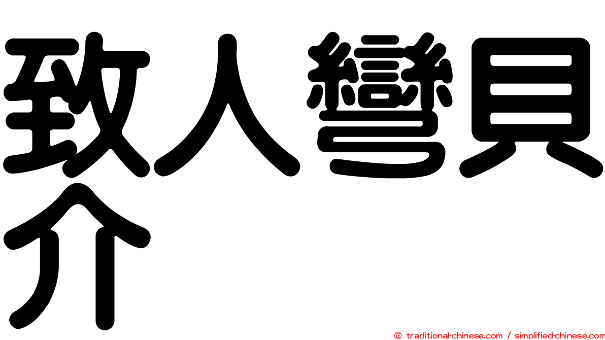 致人彎貝介