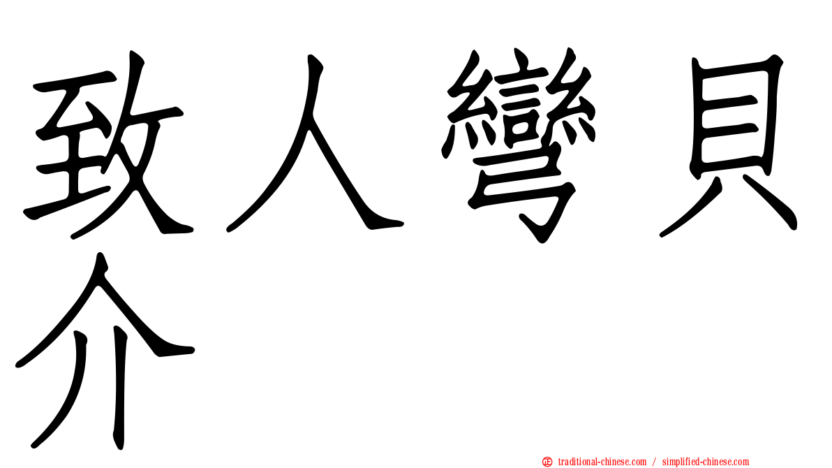 致人彎貝介