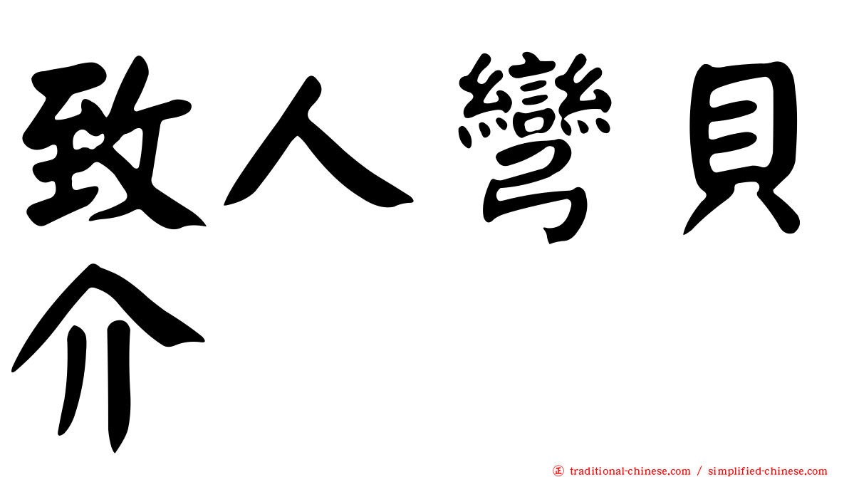 致人彎貝介