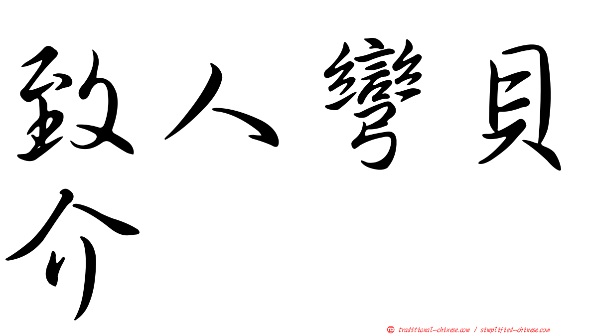 致人彎貝介