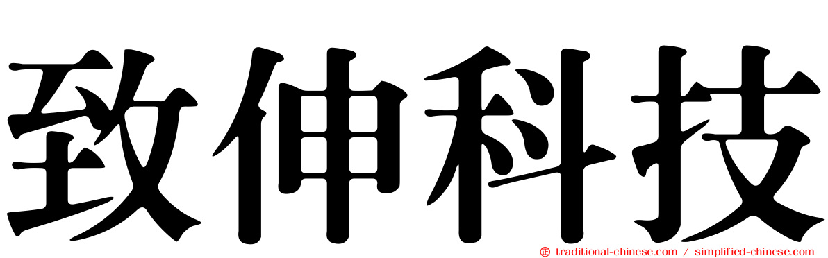致伸科技