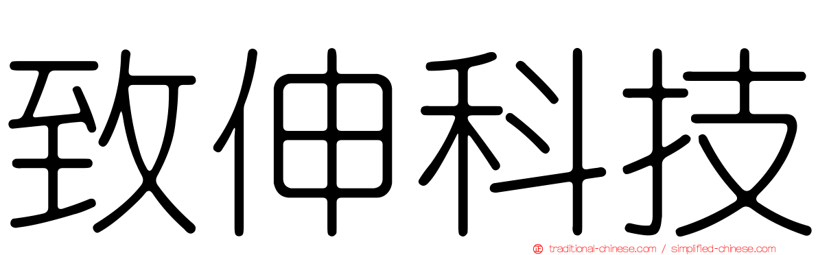 致伸科技