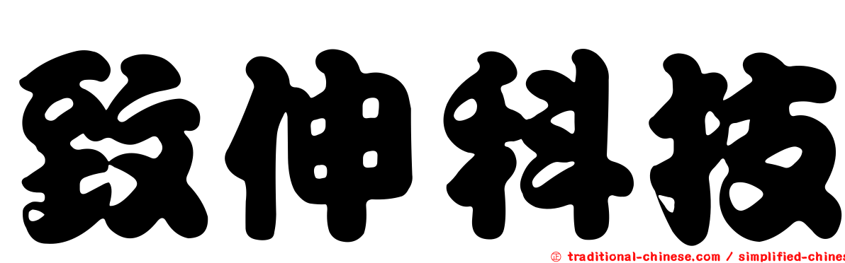 致伸科技
