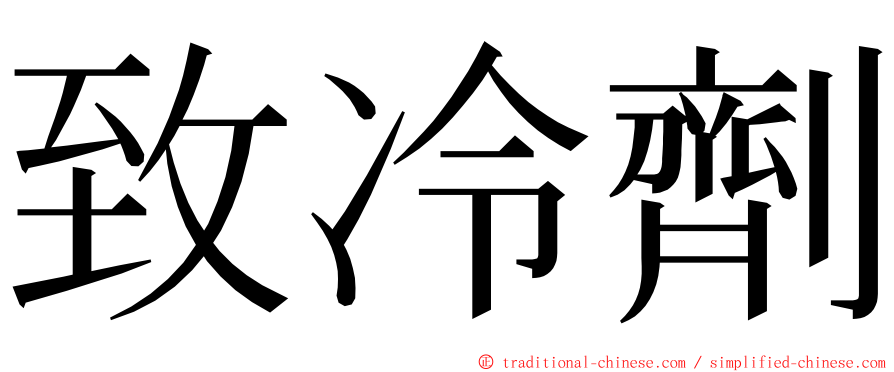 致冷劑 ming font