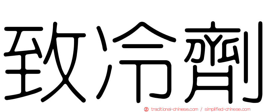 致冷劑