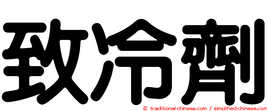 致冷劑