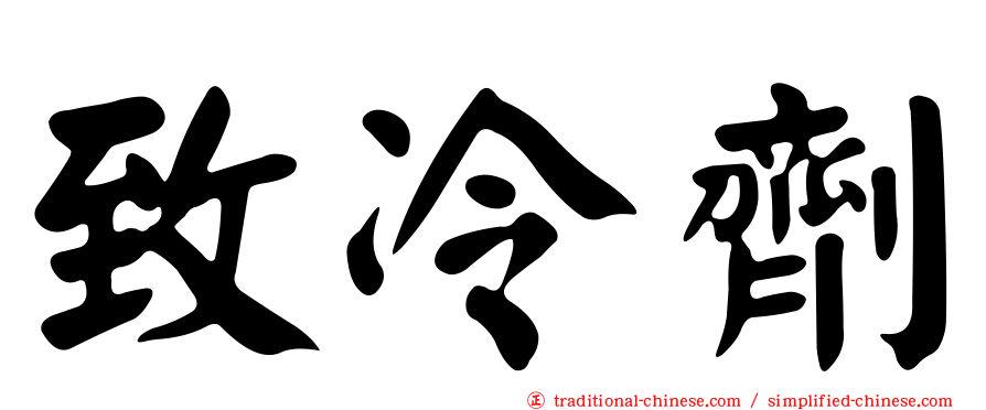 致冷劑