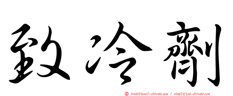 致冷劑