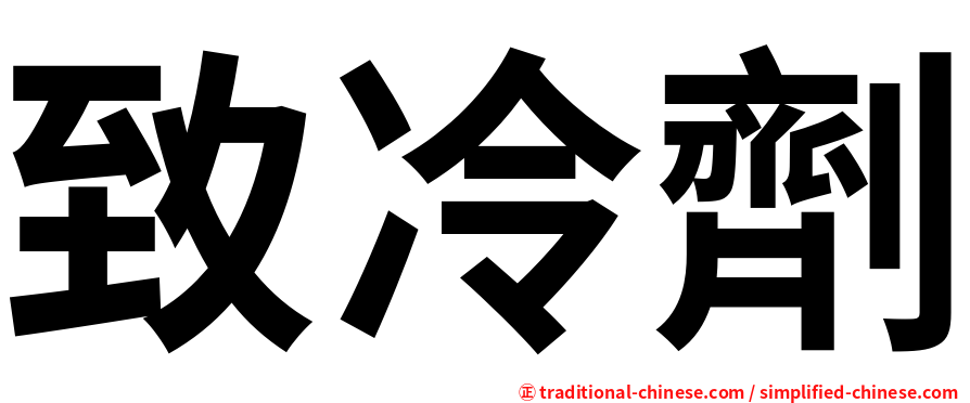 致冷劑