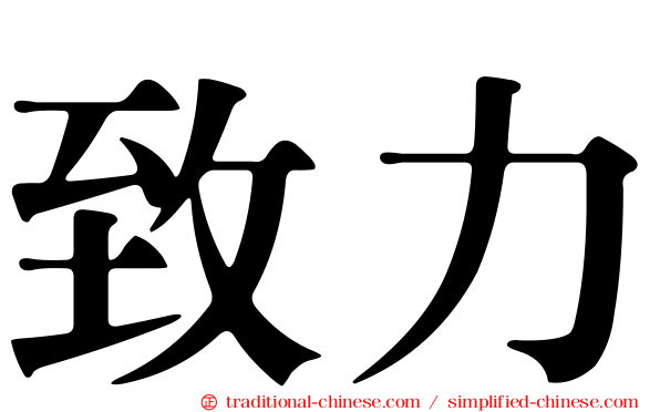 致力