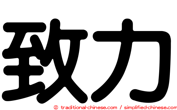 致力