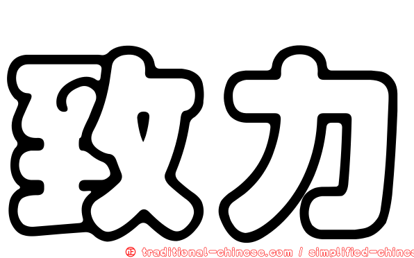 致力