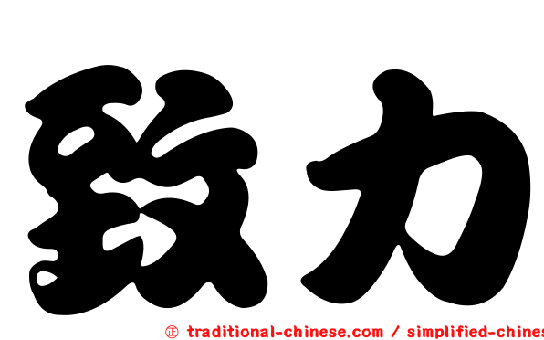 致力