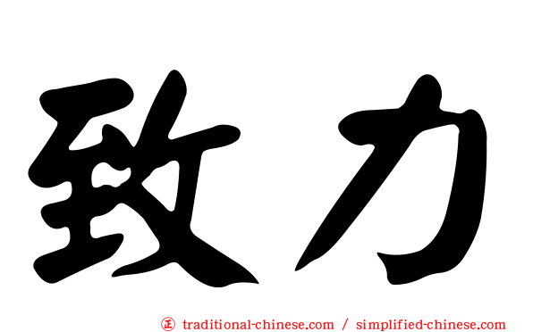 致力