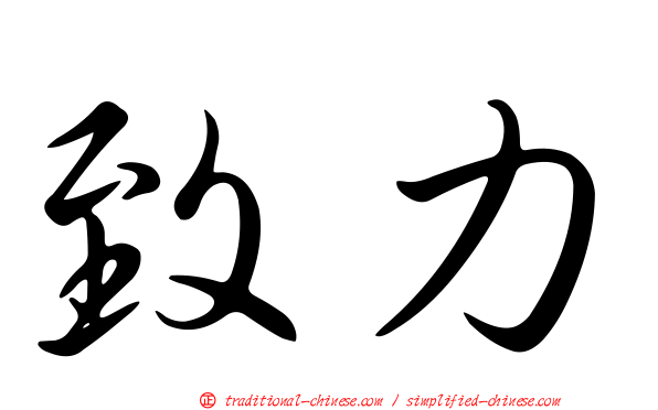 致力